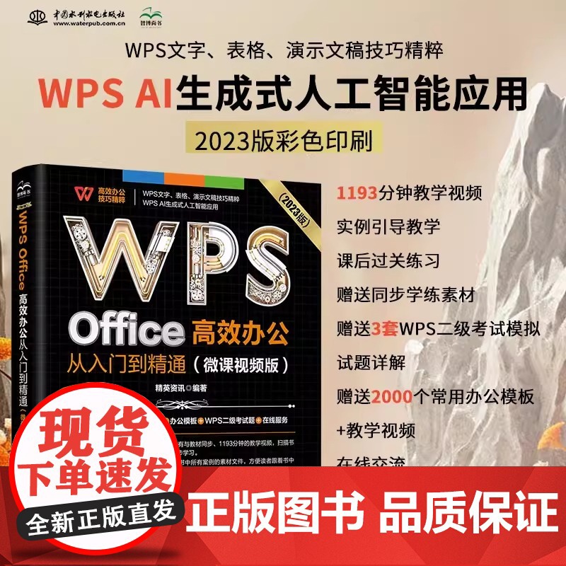 WPS Office 高效办公从入门到精通(微课视频版)wps教程书籍2023版 AI生成 办公软件自学教材 excel
