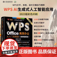 WPS Office 高效办公从入门到精通(微课视频版)wps教程书籍2023版 AI生成 办公软件自学教材 excel
