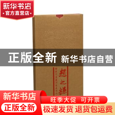 正版 海派代表篆刻家系列作品集:赵之谦 韩天衡,迟志刚总主编
