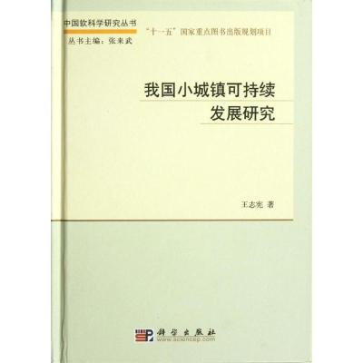 [M]我国小城镇可持续发展研究-9787030345073