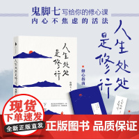 人生处处是修行 鬼脚七新书 从阿里高管到托钵行走再到山间修行 内心不焦虑的活法 写给你的修心课