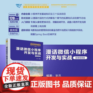 清华正版 漫话微信小程序开发与实战 刘凡 清华大学出版社 微信小程序 开发 HTML 漫画 视频 小程序 微信