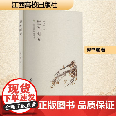 墨香时光 郭书霞 著 散文 文学 江西高校出版社