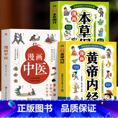 [3册]漫画黄帝内经+本草纲目+漫画中医 [正版]2册 漫画黄帝内经 漫画本草纲目 儿童中医启蒙经典 本草纲目少儿彩绘版