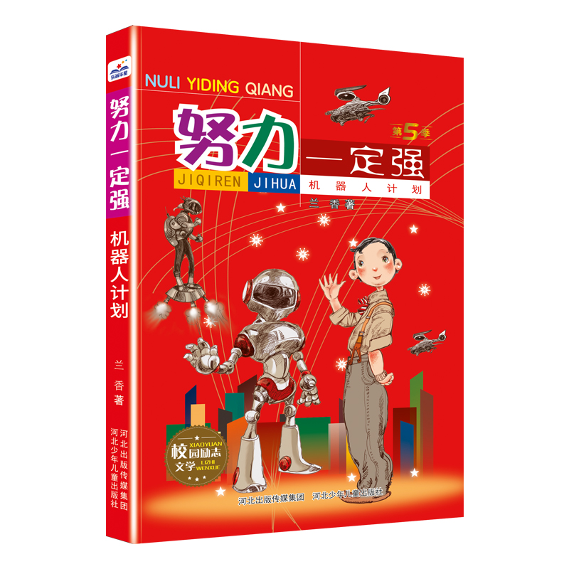 正版新书]努力一定强-机器人计划河北少儿出版社9787559559937