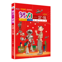 正版新书]努力一定强-机器人计划河北少儿出版社9787559559937