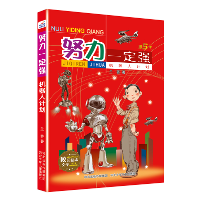 正版新书]努力一定强-机器人计划河北少儿出版社9787559559937
