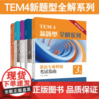 []TEM4 TEM8 英语专四专八新题型全解系列 考试指南 模拟题集 新版