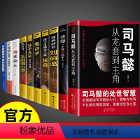 [全套10册]处世智慧谋略一套就够! [正版]抖音同款司马懿一个能忍的牛人+诸葛亮一个能算的牛人从龙套到主角感悟中国处世