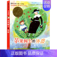 [正版]苹果树上的外婆书注音版 国际大奖小说儿童文学一二年级三年级小学生课外阅读必读书籍 插图米拉洛贝著 新蕾出版社