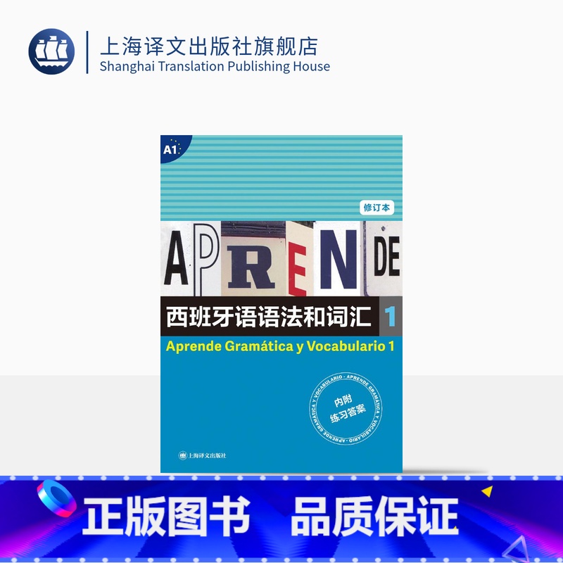 [正版]西班牙语语法和词汇1(修订本)[西] 弗朗西斯卡·卡斯特罗·比乌德斯 编著 张力 译 上海译文出版社