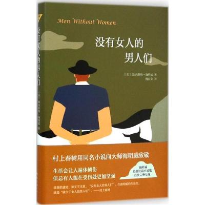 正版新书]没有女人的男人们杨向荣9787544274326