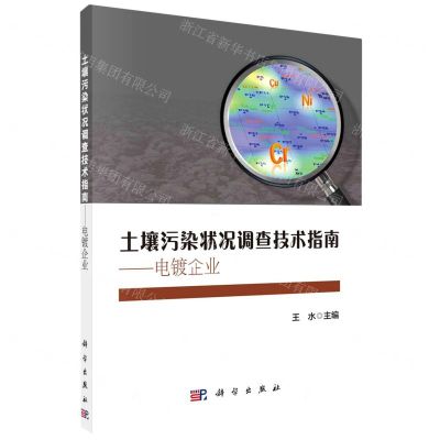 [N]土壤污染状况调查技术指南--电镀企业-9787030754011