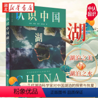 认识中国湖/认识中国 [正版]2023年度中国好书认识中国湖 认识中国 薛滨 著 聆听湖泊内心秘密 透视湖中万千时光 几