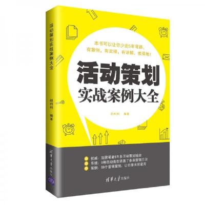 正版新书]活动策划实战案例大全胡柯柯 著9787302532019