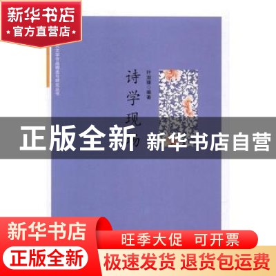 正版 诗学现场 叶淑媛 知识产权出版社 9787513045551 书籍