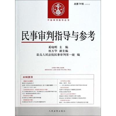 正版新书]民事审判指导与参考(2013.2总第54辑)/中国审判指导丛