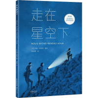 音像走在星空下[法]玛丽·多莱昂著绘;爱心树童书出品