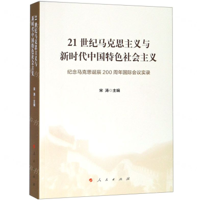 [N]21世纪马克思主义与新时代中国特色社会主义(纪念马克思诞辰200周年国际会议实录)-9787010198545