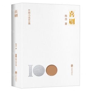 [N]喜剧/中国小说100强-9787559670854