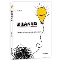 正版新书]最佳实践萃取孙波9787214205865