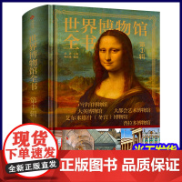 世界博物馆全书珍藏纪念版 世界五大博物馆卢浮宫/大英/大都会艺术/艾尔米塔什冬宫/普拉多博物馆画册画集书