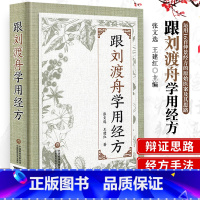 [正版]跟刘渡舟学用经方抄方学习手笔记中医临床运用张仲景经方辨证用主方证临证指南验案精选心法经验医案六经病提纲证八纲阐