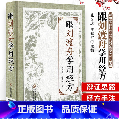 [正版]跟刘渡舟学用经方抄方学习手笔记中医临床运用张仲景经方辨证用主方证临证指南验案精选心法经验医案六经病提纲证八纲阐