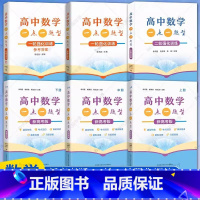 [共6册 高中数学一点一题型] 一轮+二轮强化训练+新高考版 高中通用 [正版]中科大高中数学一点一题型一轮二轮强化训