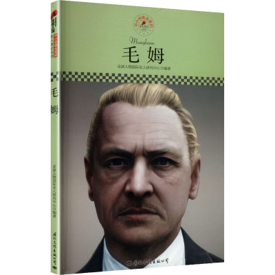 正版新书]毛姆皮波人物国际名人研究中心 编著 编9787512504691