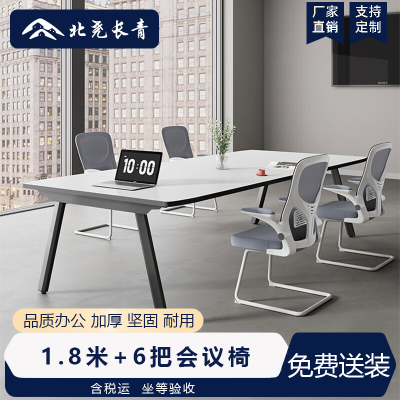 北尧长青 小型会议桌椅组合简约现代员工培训桌洽谈桌会议室长条桌 1.8米+6把会议椅