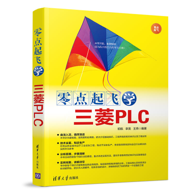 醉染图书零点起飞学三菱PLC9787302520122