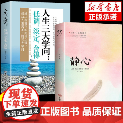 [抖音同款]静心书籍人生三大学问正版2册人生智慧哲学成功励志正能量治愈系修心静心修身养性哲理必看的书书排行榜成人