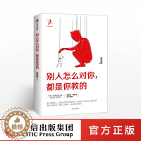 [醉染正版]别人怎么对你都是你教的黄启团著任何一段糟糕的关系必有你的一份功劳吴晓波周国平鼎力推荐人际改善沟通心理学自我实