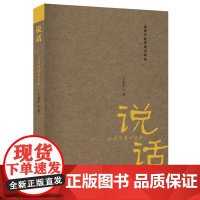 说话——公共沟通口袋书 王彩萍 国家行政学院出版社 正版书籍