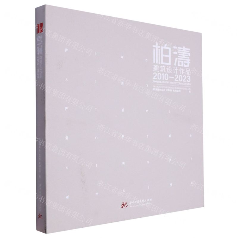 [N]柏涛建筑设计作品(2010-2023)-9787568093521