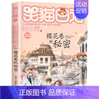 第二十三册 [正版]笑猫日记全套 小学生三四五六年级课外阅读书籍童话故事杨红樱笑猫日记 BK