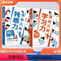 (99%家长的选择)[钝感力+学习力]全套2册 [正版]漫画儿童钝感力 7-12岁敏感小孩的自助指南 打败焦虑自卑恐惧社