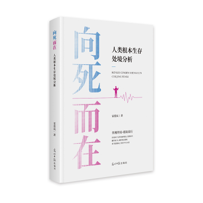 正版新书]向死而在 人类根本生存处境分析雷爱民 著 著978751948