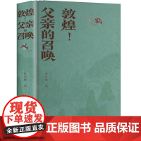 敦煌!父亲的召唤杂文