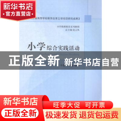 正版 小学综合实践活动 牛蒙刚,薛娜编著 山东人民出版社 978720