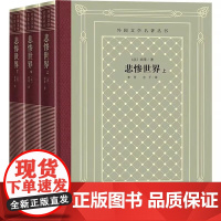 悲惨世界 上中下 雨果 外国文学名著丛书 李丹 方于译 上中下经典名著口碑版本 世界经典文学著作宝藏 人民文学出版社 正