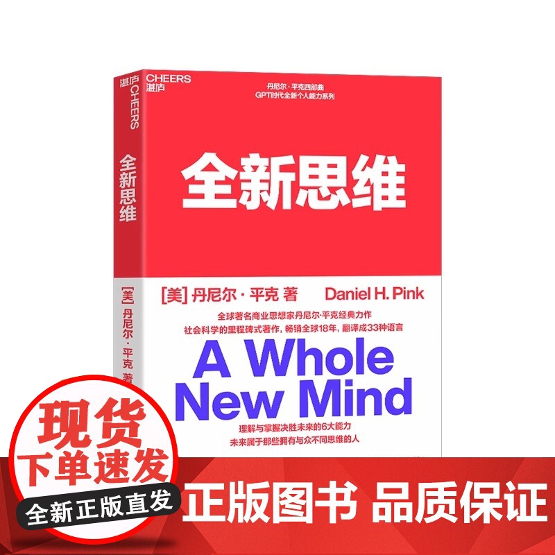 全新思维 决胜未来的6大能力 全新版右脑思维的开发 湛庐文化 (美)丹尼尔平克 驱动力作者经典作品 人文社科管理书籍
