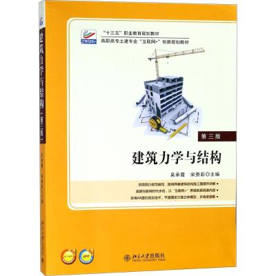 建筑力学与结构(第三版)