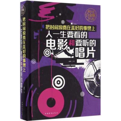 正版新书]把时间浪费在美好的事物上:人一生要看的电影和要听的
