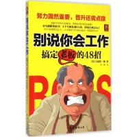 正版新书]别说你会工作:搞定老板的48招吉越浩一郎978754427466