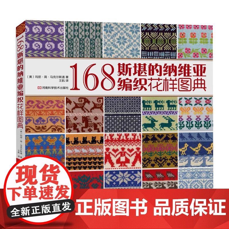 168斯堪的纳维亚编织花样图典 毛衣编织花样大全织毛衣全套教程书毛线手工钩织图解书棒针图案书籍成人图纸打毛衣的书款式图初