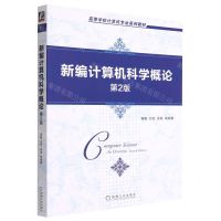 [N]新编计算机科学概论(第2版高等学校计算机专业系列教材)-9787111718161