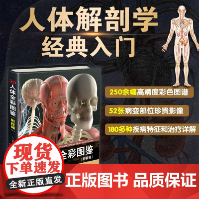 3D人体全彩图鉴套装 奈良信雄 编著 医学