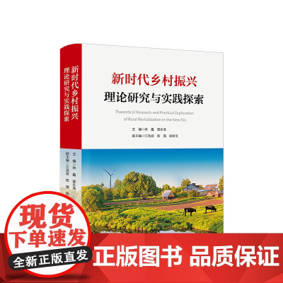 新时代乡村振兴理论研究与实践探索 林蠡 曾永浩主编 人民出版社